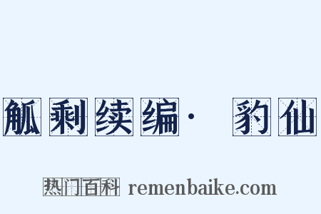 觚剩续编·豹仙是什么意思的图片